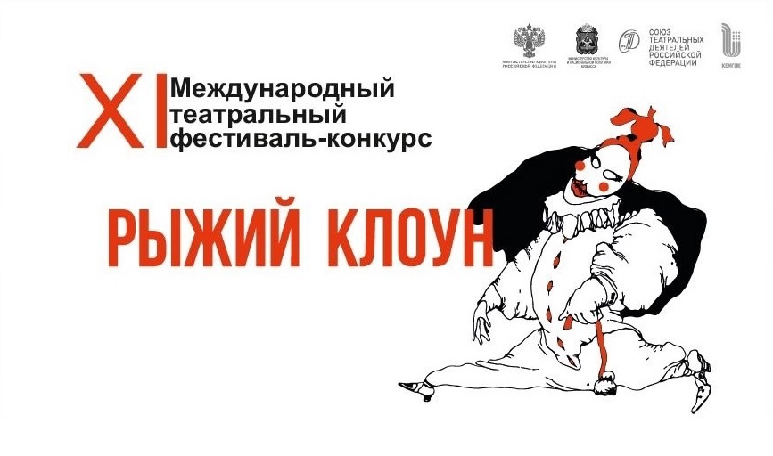 ЕГТИ победил в фестивале-конкурсе «Рыжий клоун» в Кемерове